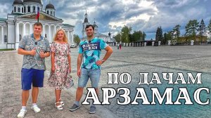 По дачам - 5 Арзамас