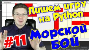 Делаем игру Морской бой на Python / Урок #11