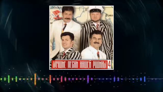 шоу-группа "Доктор Ватсон " - "Лучшие песни нашей Родины" , 4 часть 1999 год смотреть онлайн