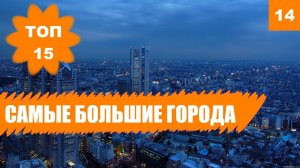 ? Крупнейшие и самые большие города мира. Мегаполисы, в которых должен побывать каждый!