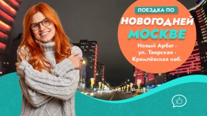 Ночная поездка по новогодней Москве. Новый Арбат - Тверская - Кремлёвская набережная