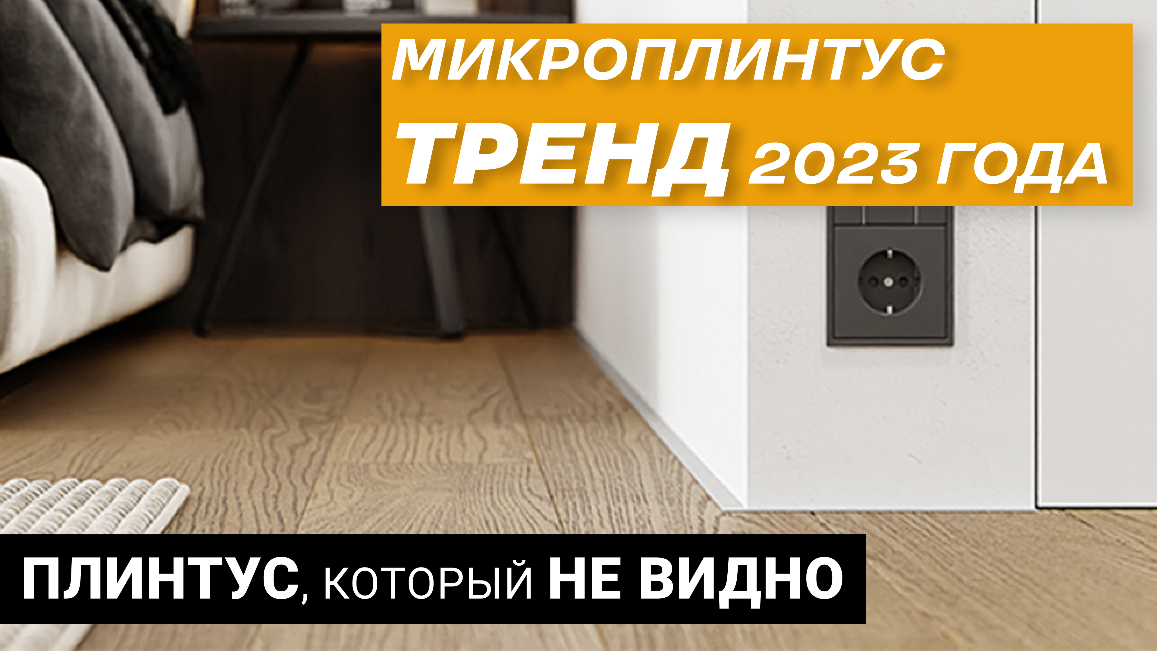 Что такое микроплинтус?