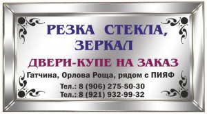 Резка стекла и зеркал в Гатчине. Двери-купе на заказ.