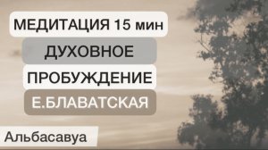 Мощная медитация меняющая сознание! Духовное пробуждение за 15 минут. Путь Света. Елена Блаватская