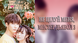 Не целуй меня, мистер Дьявол 3 сезон 11 серия
