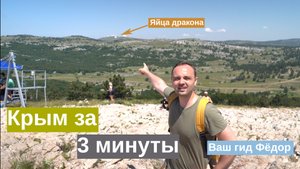 Достопримечательности Крыма за 3 минуты