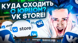 «КУДА СХОДИТЬ? С Юрцом» VK STORE