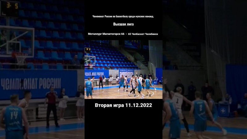 Металлург Магнитогорск - Челбаскет Челябинск вторая игра #sport #спорт #basketball #баскетбол