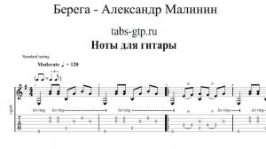Александр Малинин - Берега | Табы | Ноты | На Гитаре