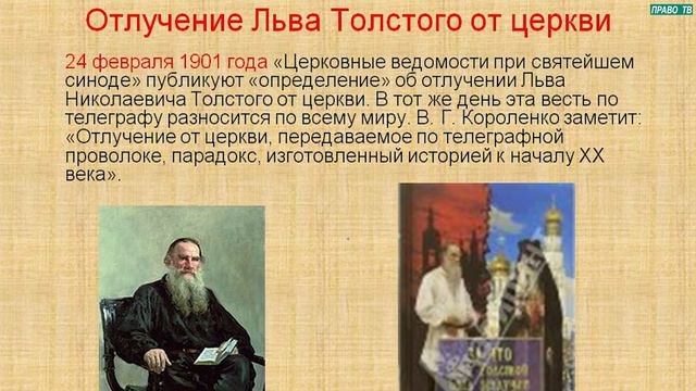 Тайна Толстого - Отлучение от церкви