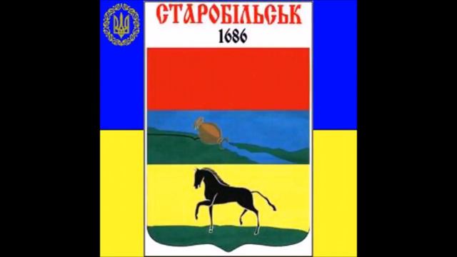 Песня о Старобельске