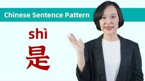 Highest Frequency Verb 是(shì) & Its Sentence Patterns - Chinese Grammar