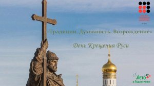 Слайд-презентация «Традиции. Духовность. Возрождение»: День Крещения Руси