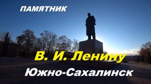 Южно-Сахалинск . Обзор памятника В.И. Ленину .