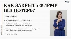 Как закрыть фирму без потерь?