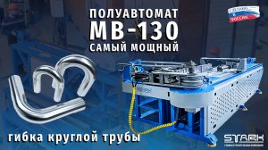 Гибка трубы на полуавтомате STARK MB 130 #станкичпу #техноблог #гибкатруб #металлообработка