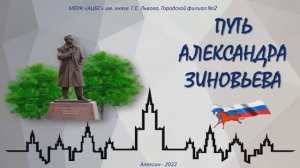 Путь Александра Зиновьева