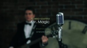 Кавер группа Mr. Magic живая музыка на свадьбу Белгород Харьков Москва кавер бенд на торжество