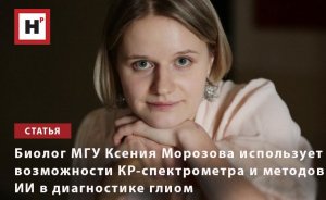 БИОЛОГ МГУ КСЕНИЯ МОРОЗОВА ИСПОЛЬЗУЕТ ВОЗМОЖНОСТИ КР-СПЕКТРОМЕТРА И МЕТОДОВ ИИ В ДИАГНОСТИКЕ ГЛИОМ