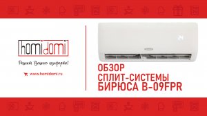 Обзор сплит-системы Бирюса серия B FPR.mp4