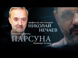 ПСИХОЛОГИЯ, ХРИСТИАНСТВО  И ПОКАЯНИЕ. ПАРСУНА ПРОФЕССОРА НИКОЛАЯ НЕЧАЕВА