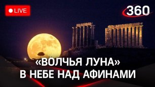 "Волчья луна" в небе над Афинами. Прямая трансляция из Греции