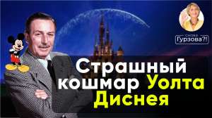 Вся Правда о Жизни Уолта Диснея! Как Уолт Дисней СОЗДАВАЛ АНИМАЦИЮ?!