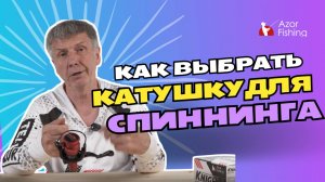 Как выбрать катушку для спиннингов