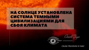 КАТАКЛИЗМЫ. НА СОЛНЦЕ УСТАНОВЛЕНА СИСТЕМА ТЕМНЫМИ ЦИВИЛИЗАЦИЯМИ ДЛЯ СБОЯ КЛИМАТА #регрессивныйгипноз