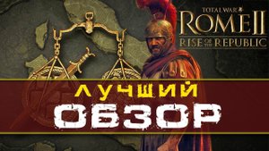 ОБЗОР всех особенностей и фракций Total War Rome 2 Rise of The Republic (Рассвет Республики)
