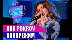 АНЯ ПОКРОВ - Авиарежим | Шоу ВЕЧЕРНИЙ ЛАЙК