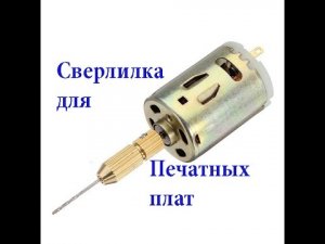 Сверлилка Мини дрель для печатных плат