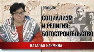 Социализм и религия: Богостроительство