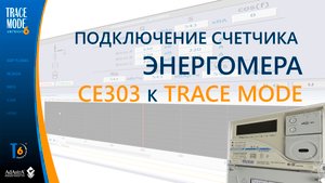 Энергомера CE303. Подключение к SCADA TRACE MODE
