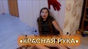 Страшилки: КРАСНАЯ РУКА