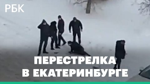 В Екатеринбурге устроили перестрелку из-за киоска с пиротехникой. Видео