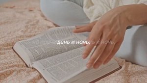 Вот, Я повелеваю тебе (Библия, книга Иисуса Навина, 1-ая глава, 8-ой и 9-ый стихи)