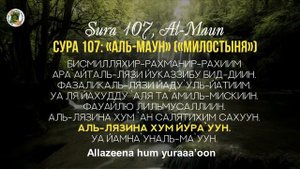 УЧИМ СУРУ 107 «Аль-Маун» Read Sura «Al-Maun» с правильным произношением и переводом. Учимся ЧК