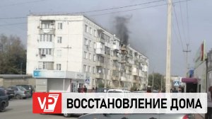 В КОТЕЛЬНИКОВО ВОЛГОГРАДСКОЙ ОБЛАСТИ ВОССТАНОВЯТ ПОВРЕЖДЕННЫЙ ПОЖАРОМ ДОМ