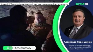 Генерал ВСУ Тарнавский: под Авдеевкой идет подготовка позиций для отступления