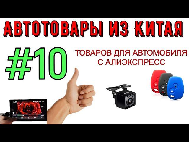 АВТОТОВАРЫ ИЗ КИТАЯ | 10 ПОПУЛЯРНЫХ ТОВАРОВ ДЛЯ АВТОМОБИЛЯ С АЛИЭКСПРЕСС смотреть онлайн