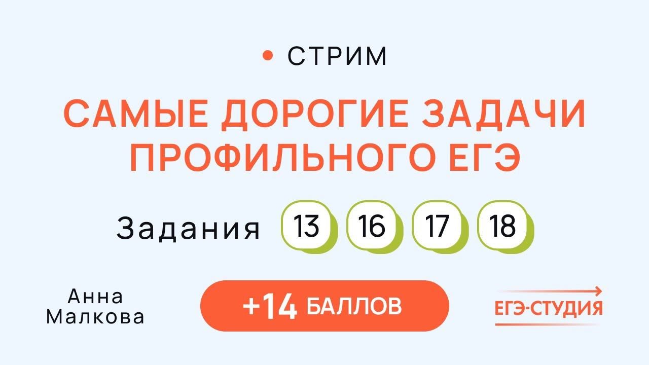 Самые популярные задачи ЕГЭ 13, 16, 17, 18 | Решение + Оформление | Анна Малкова смотреть онлайн