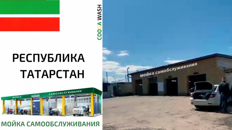 COOGA качественное оборудование и отличный сервис. Cooga Wash Мойки самообслуживания