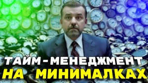 Почему тайм-менеджмент НЕ работает? Мои 3 простых правила для управления временем