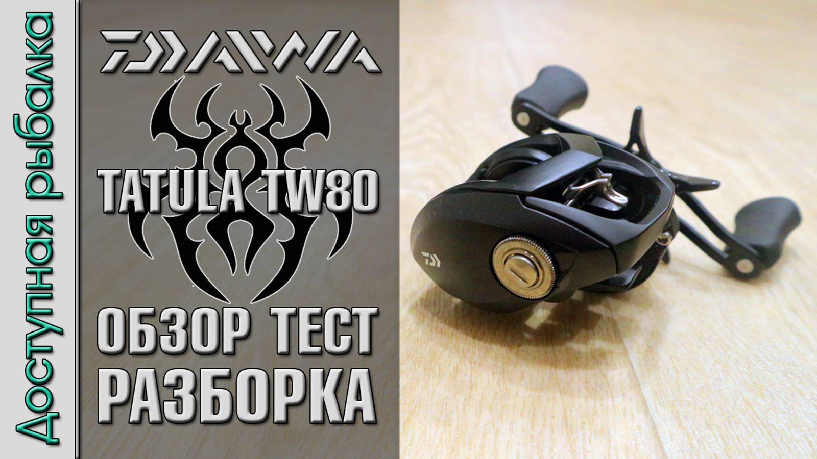 Катушка DAIWA TATULA TW 80 с АлиЭкспресс + поющий фрикцион + легкая шпуля | Обзор, тест, разборка