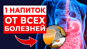 Волшебный настой имбиря от ВСЕХ болезней! | Имбирь для укрепления иммунитета | Пей и не болей!