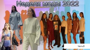 Неделя моды в Екатеринбурге 2022. Показ