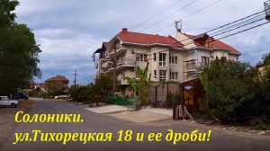 ул. Тихорецкая, п.Солоники. Часть.1 ?ЛАЗАРЕВСКОЕ СЕГОДНЯ?СОЧИ.