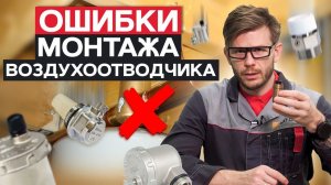 Из-за ЭТОГО у вас НАКРОЕТСЯ отопление, а насос СГОРИТ! / Главные ошибки при монтаже воздухоотводчика