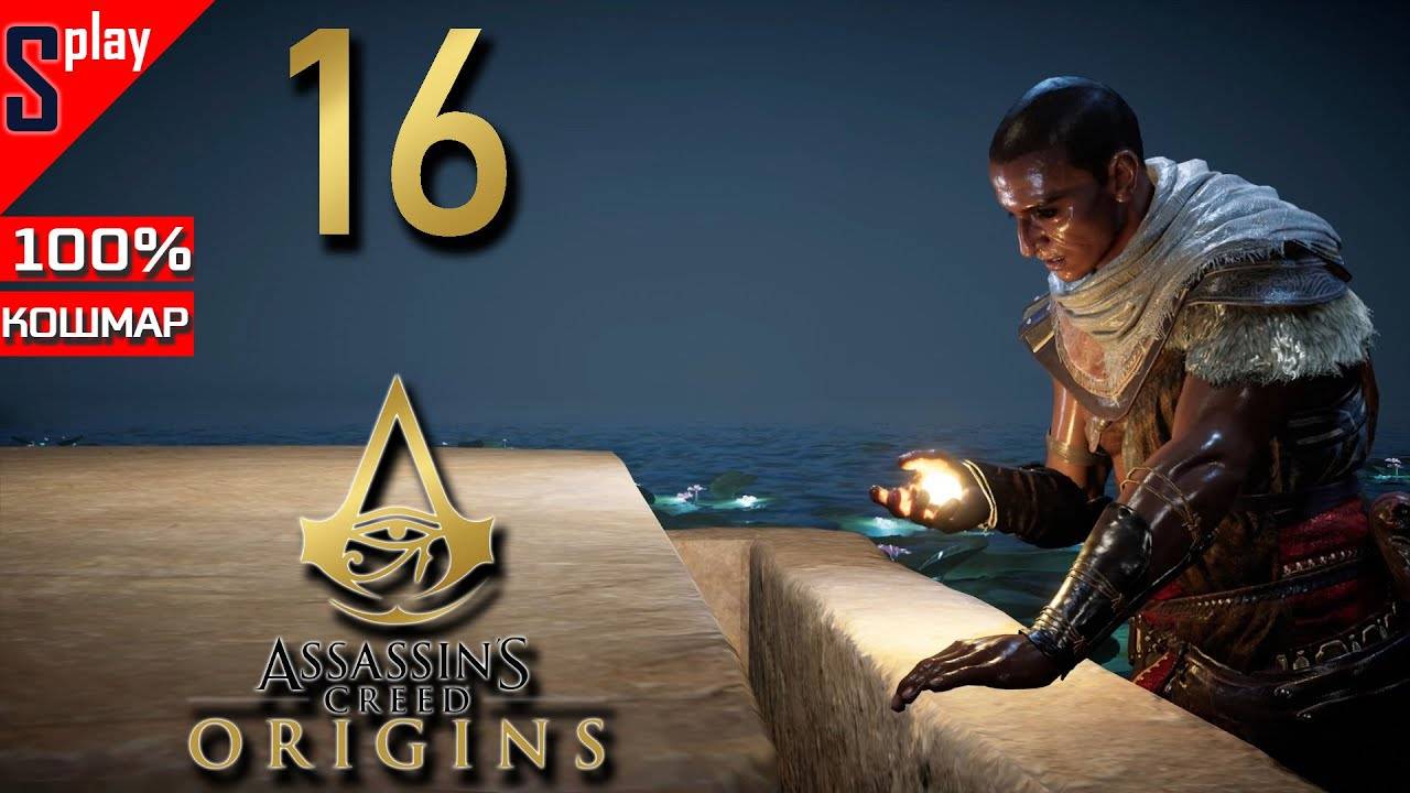 Assassin's Creed Origins на 100% (кошмар) - [16] - Сюжет. Часть 5